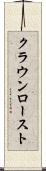 クラウンロースト Scroll
