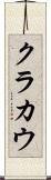 クラカウ Scroll