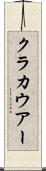 クラカウアー Scroll