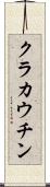 クラカウチン Scroll