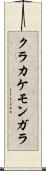 クラカケモンガラ Scroll