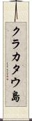 クラカタウ島 Scroll