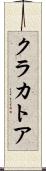クラカトア Scroll