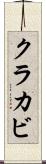 クラカビ Scroll