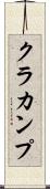 クラカンプ Scroll