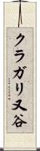 クラガリ又谷 Scroll