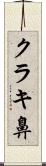 クラキ鼻 Scroll
