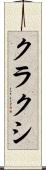 クラクシ Scroll