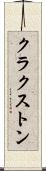 クラクストン Scroll