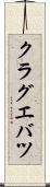 クラグエバツ Scroll