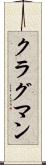 クラグマン Scroll