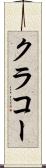 クラコー Scroll