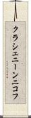 クラシェニーンニコフ Scroll