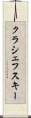 クラシェフスキー Scroll
