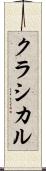 クラシカル Scroll