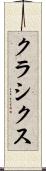 クラシクス Scroll
