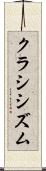 クラシシズム Scroll