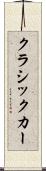 クラシックカー Scroll