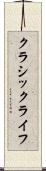 クラシック・ライフ Scroll