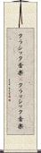 クラシック音楽(P) Scroll