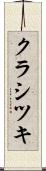 クラシツキ Scroll