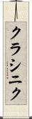 クラシニク Scroll