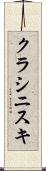 クラシニスキ Scroll