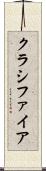 クラシファイア Scroll