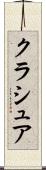 クラシュア Scroll