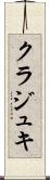 クラジュキ Scroll