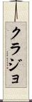 クラジョ Scroll