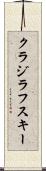 クラジラフスキー Scroll