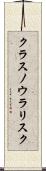 クラスノウラリスク Scroll