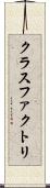 クラスファクトリ Scroll