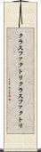 クラスファクトリ Scroll