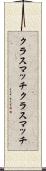 クラスマッチ Scroll