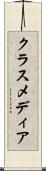 クラス・メディア Scroll