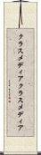 クラスメディア Scroll