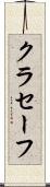 クラセーフ Scroll