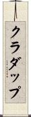 クラダップ Scroll