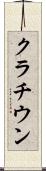 クラチウン Scroll