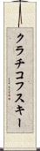 クラチコフスキー Scroll