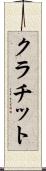 クラチット Scroll
