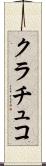 クラチュコ Scroll
