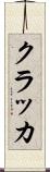 クラッカ Scroll