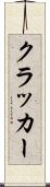 クラッカー Scroll