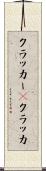 クラッカー(P) Scroll