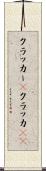 クラッカー(P) Scroll