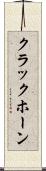 クラックホーン Scroll