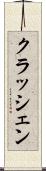 クラッシェン Scroll